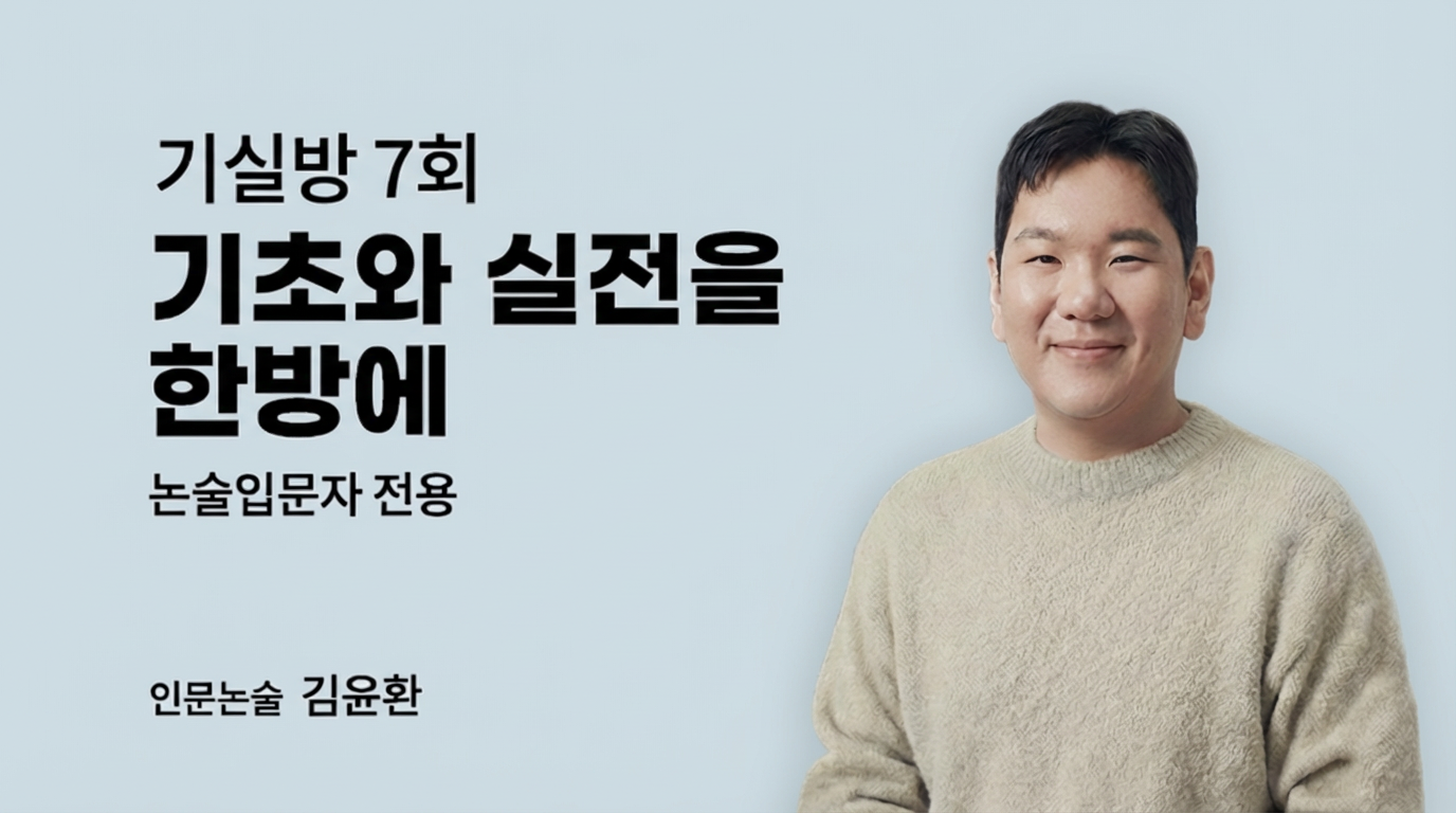 인문논술 기본반