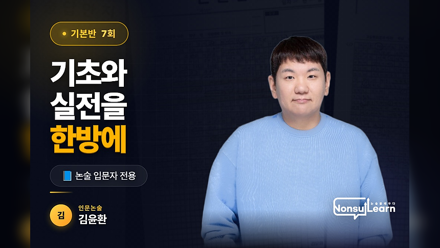 인문논술 기본반