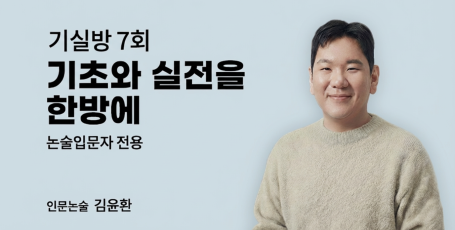 인문논술 기본반