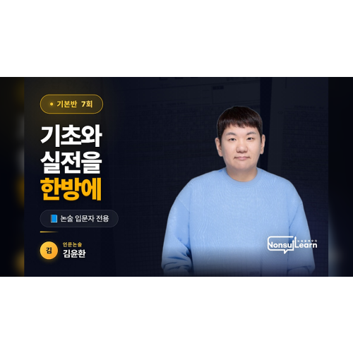 [BEST강좌] 인문논술 기본반 7회