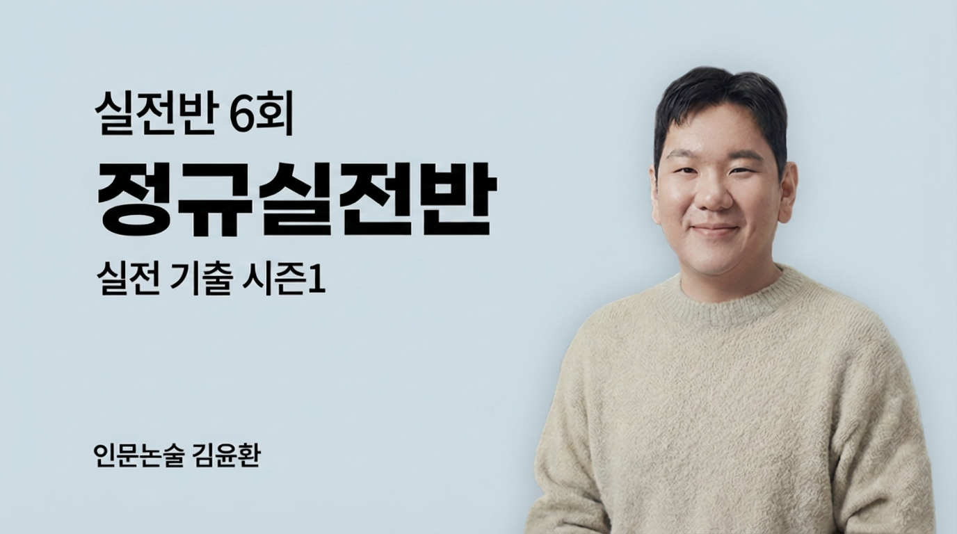 인문논술 정규실전반1