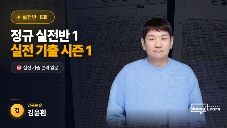인문논술 정규실전반1
