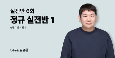 인문논술 정규실전반1