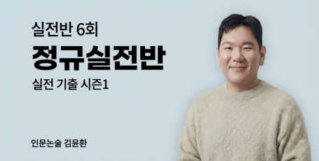 인문논술 정규실전반1