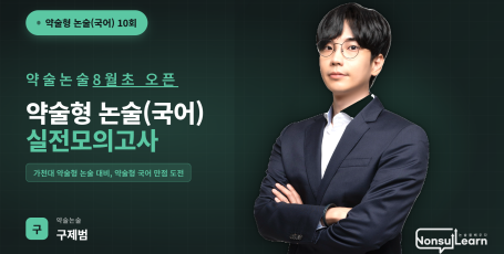 [여름특강] 약술형 논술 국어 10회