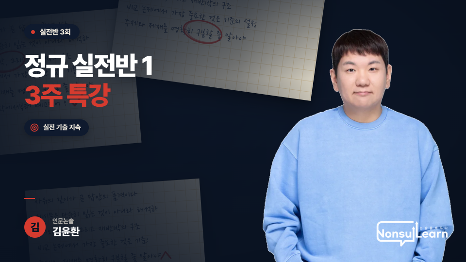 인문논술 실전반 3주 특강