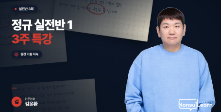 인문논술 실전반 3주 특강