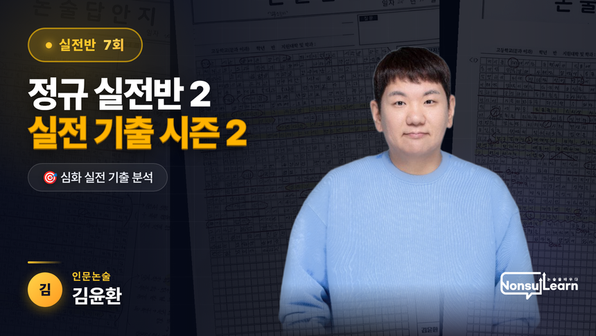 인문논술 정규실전반2