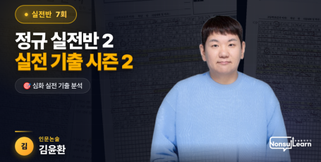 인문논술 정규실전반2