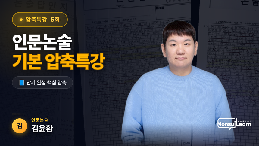 인문논술 기본반 압축특강