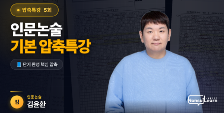 인문논술 기본반 압축특강