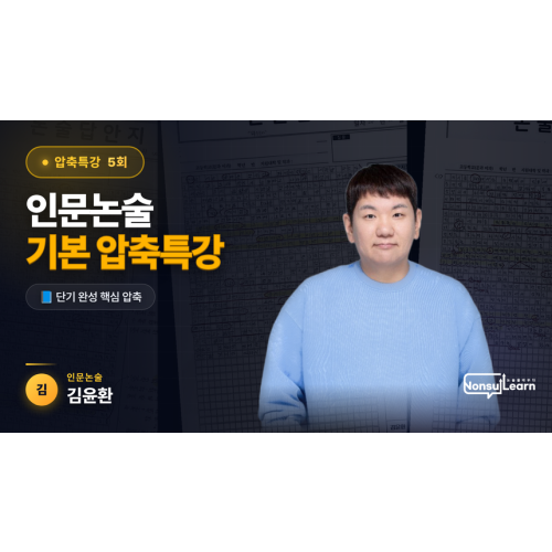 인문논술 기본반 압축특강 5회