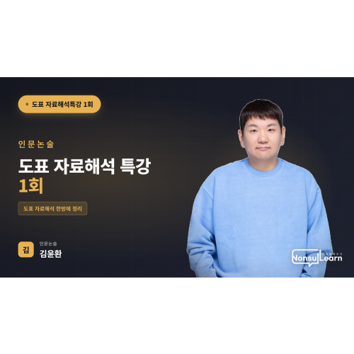 인문논술 도표자료해석 특강