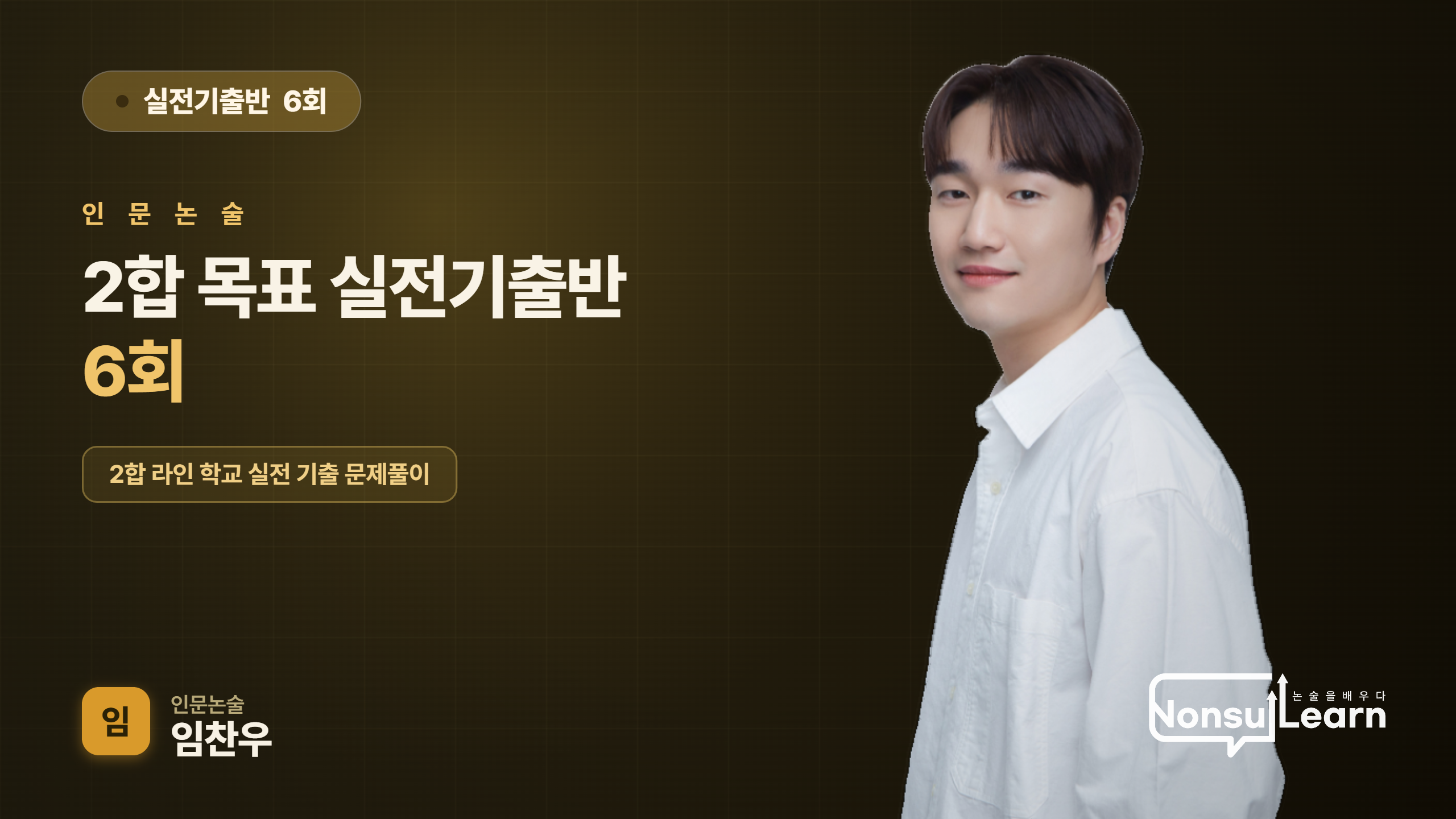 [여름특강] 2합 목표 실전기출반 6회