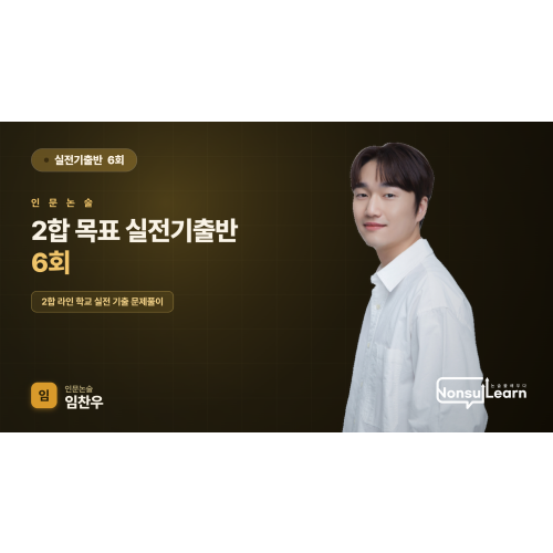 [여름특강] 2합 목표 실전기출반 6회