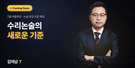 수리논술 베이직반2 - 확통기하