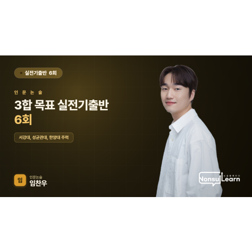 [여름특강] 3합 목표 실전기출반 6회