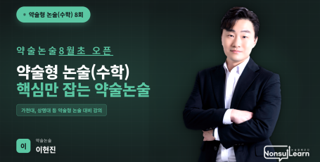 [여름특강] 약술형 논술 수학 8회