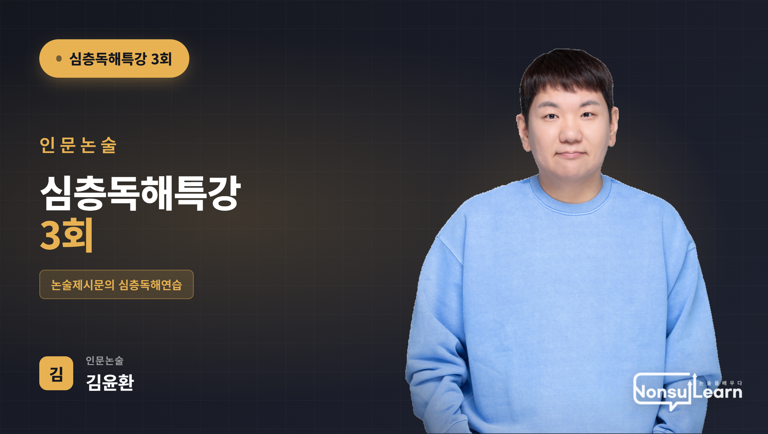 심층독해특강 3회