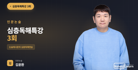 심층독해특강 3회