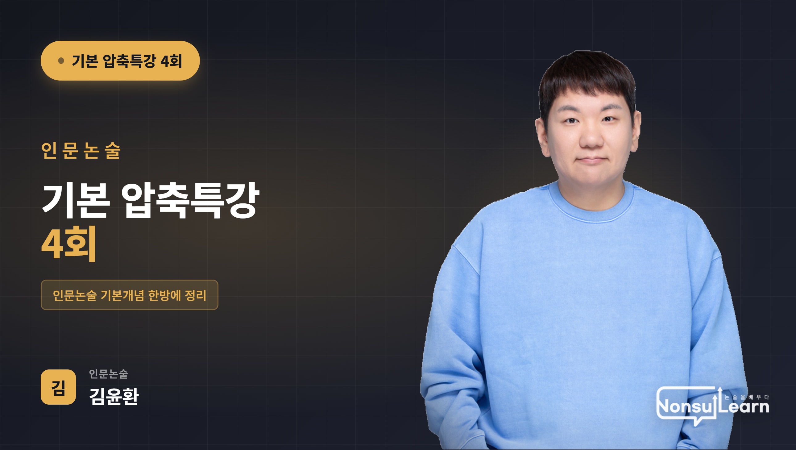 [여름특강] 인문논술 기본반 압축특강 4회
