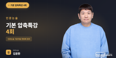 [여름특강] 인문논술 기본반 압축특강 4회