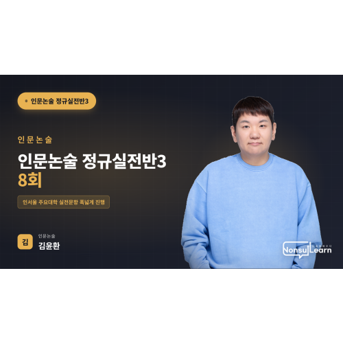 [여름특강] 인문논술 정규실전반3