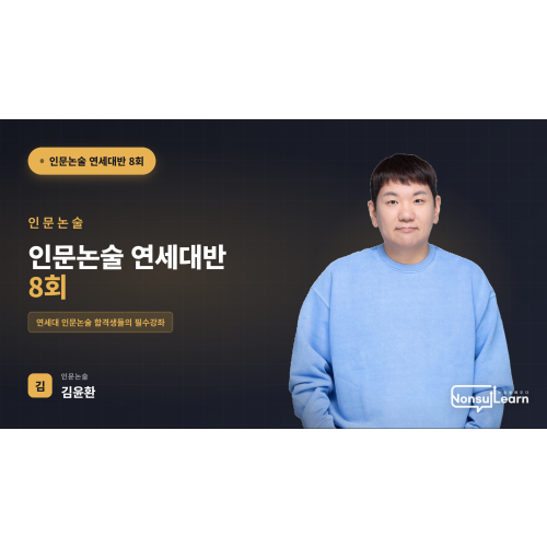 [여름특강] 인문논술 연세대반 8회