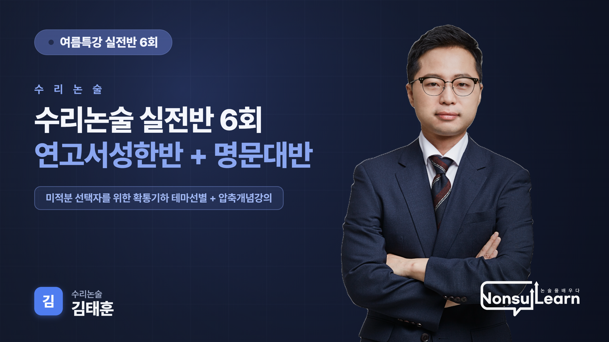 [여름특강] 수리논술 연고서성한 실전반 6회