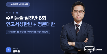 [여름특강] 수리논술 연고서성한 실전반 6회