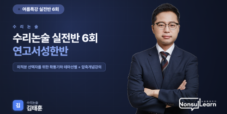 [여름특강] 수리논술 실전3 연고서성한반 6회