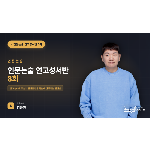 [여름특강] 인문논술 연고성서반 8회