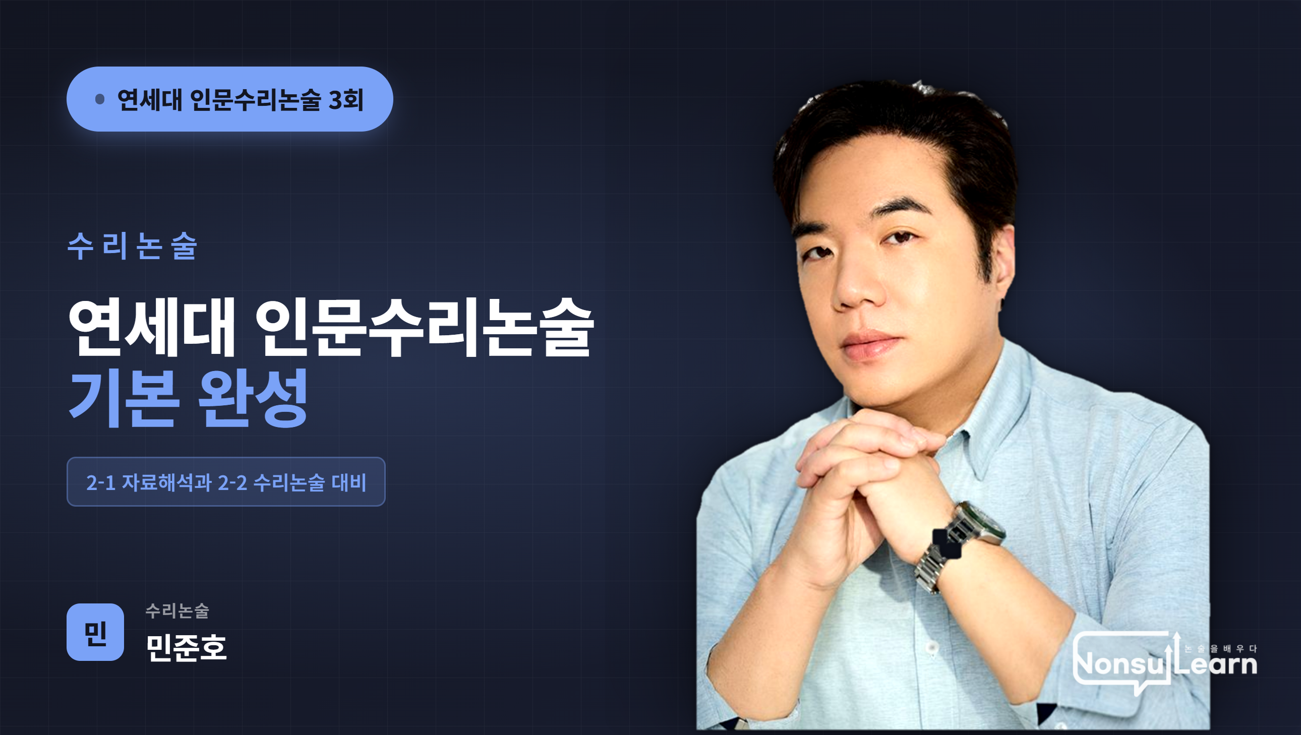 [여름특강] 연세대 인문수리논술 특강
