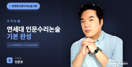 [여름특강] 연세대 인문수리논술 특강