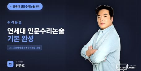 [여름특강] 연세대 인문수리논술 특강