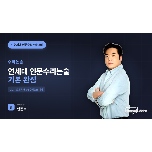 [여름특강] 연세대 인문수리논술 특강