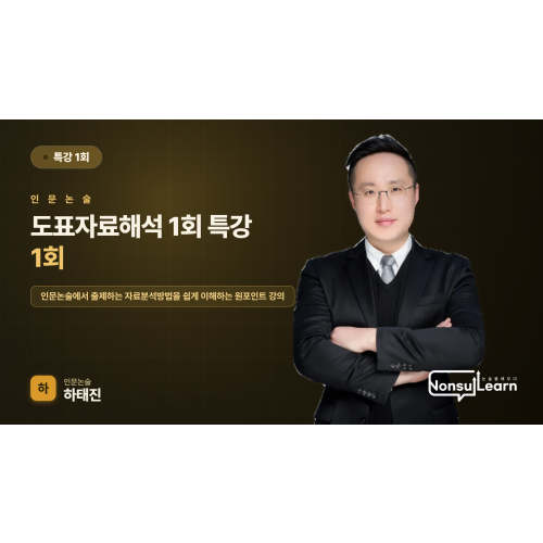 [8월단기특강] 도표자료해석 1회 특강