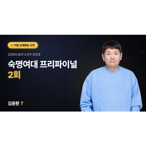 숙명여대 프리파이널 (총2회)