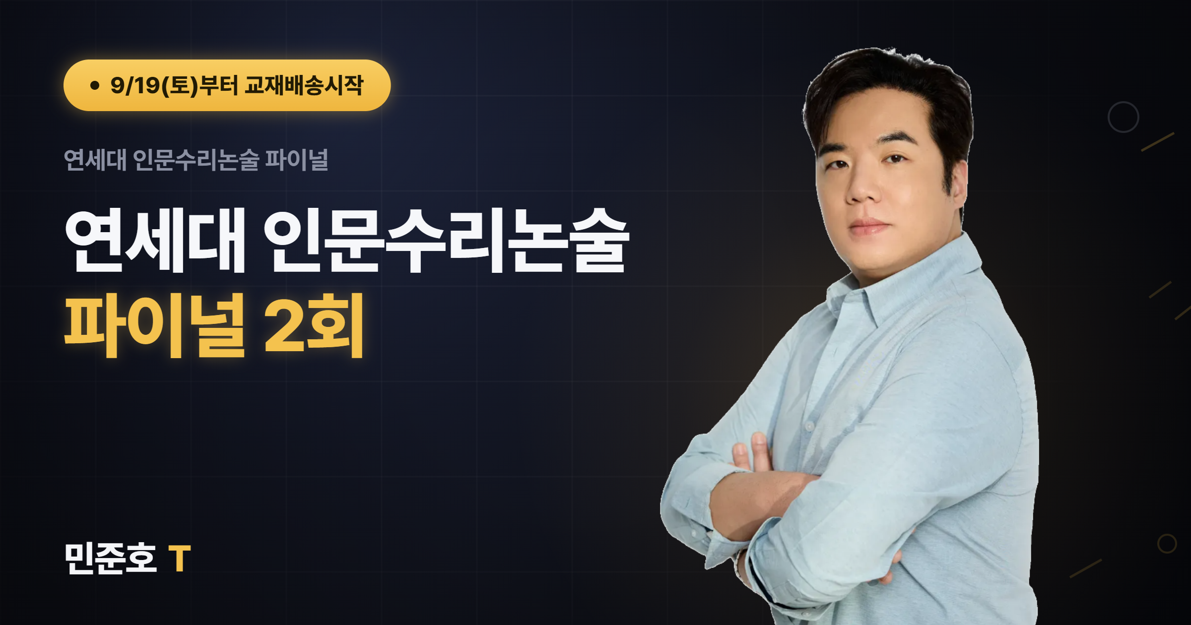 연세대 인문수리논술 파이널 (총2회)