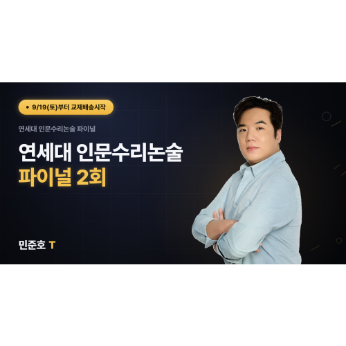 연세대 인문수리논술 파이널 (총2회)