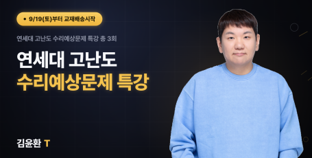 연세대 고난도 수리예상문제 특강 (총3회)