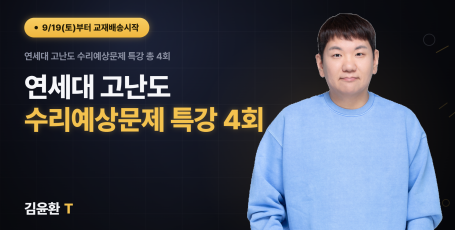연세대 고난도 수리예상문제 특강 (총4회)