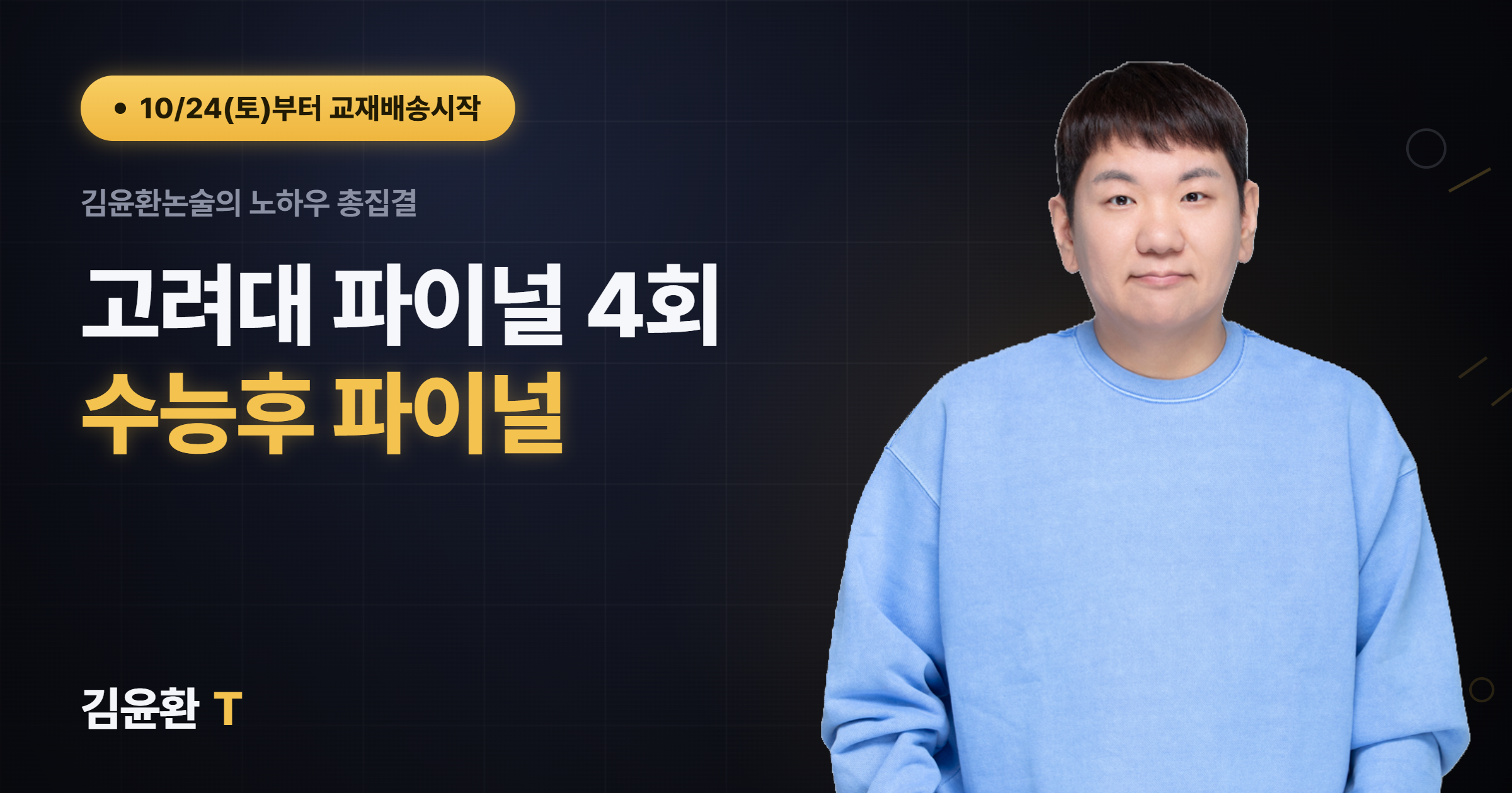 고려대 파이널 (총4회)