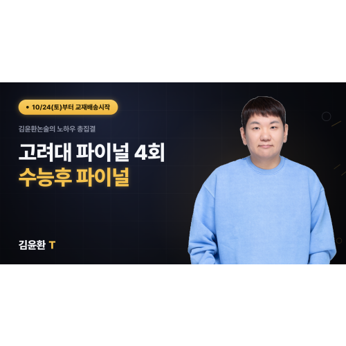 고려대 파이널 (총4회)