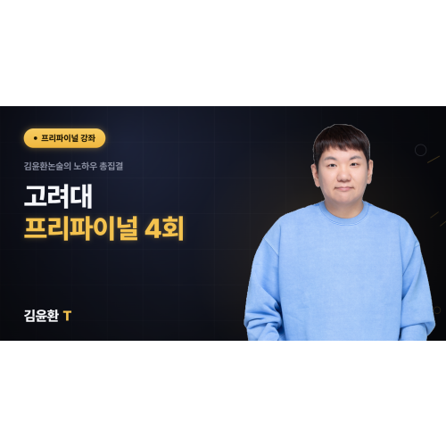 고려대 프리파이널 (총4회)