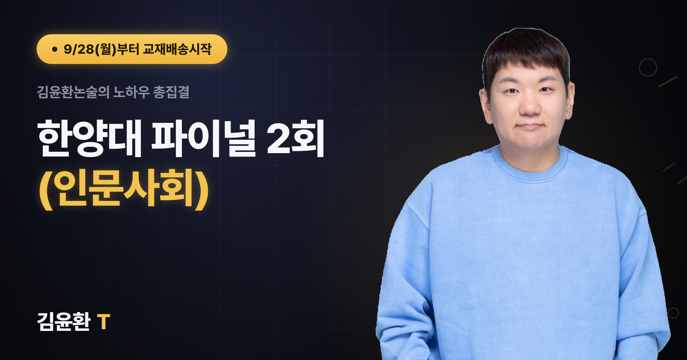 한양대 (인문사회) 파이널 (총2회)