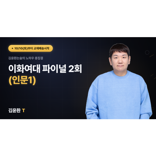 이화여대 (인문1) 파이널 (총2회)