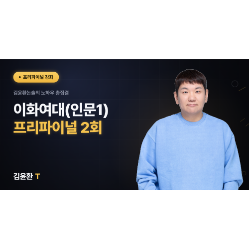 이화여대 (인문1) 프리파이널 (총2회)
