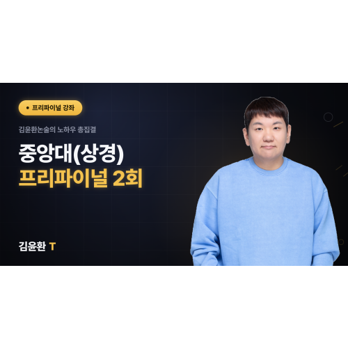 중앙대 (상경) 프리파이널 2회