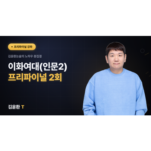 이화여대 (인문2) 프리파이널 (총2회)